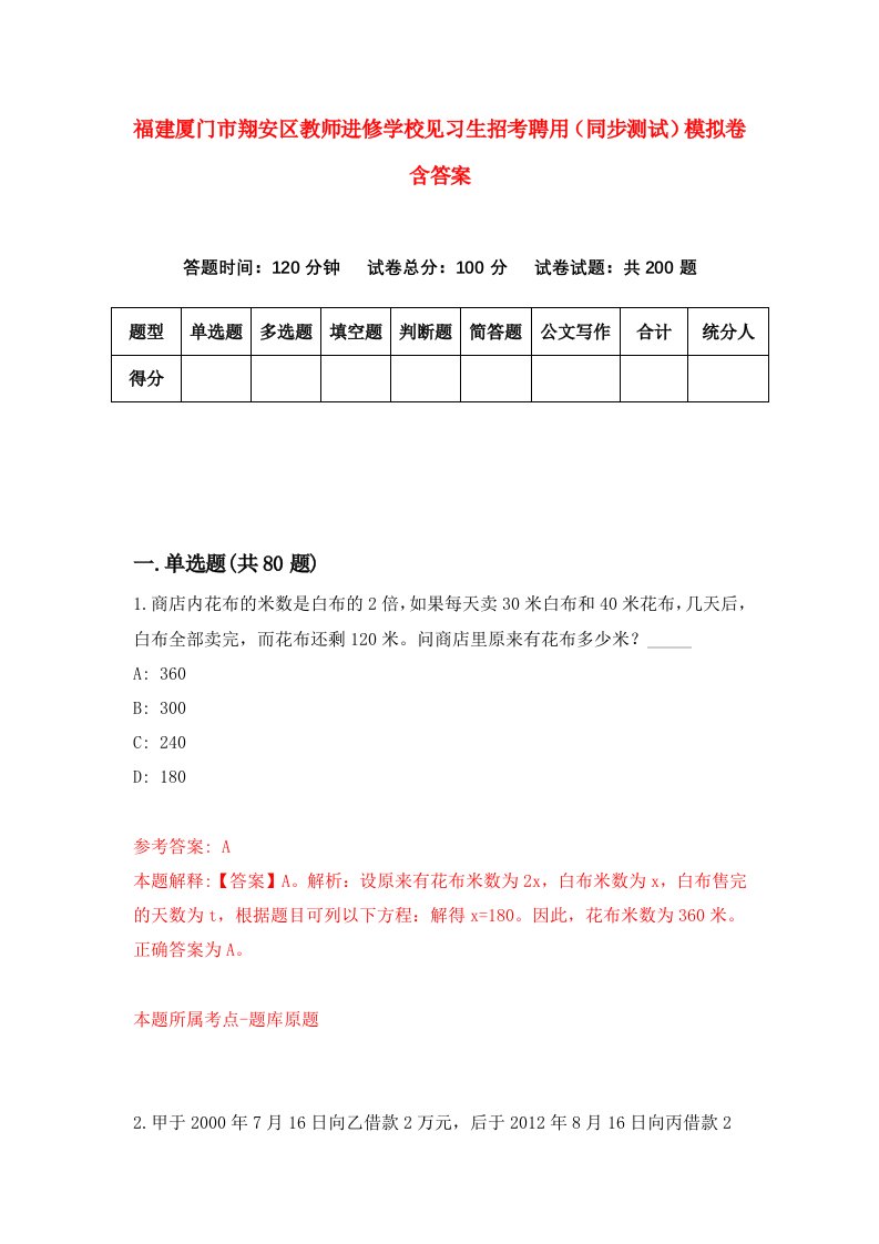 福建厦门市翔安区教师进修学校见习生招考聘用同步测试模拟卷含答案1