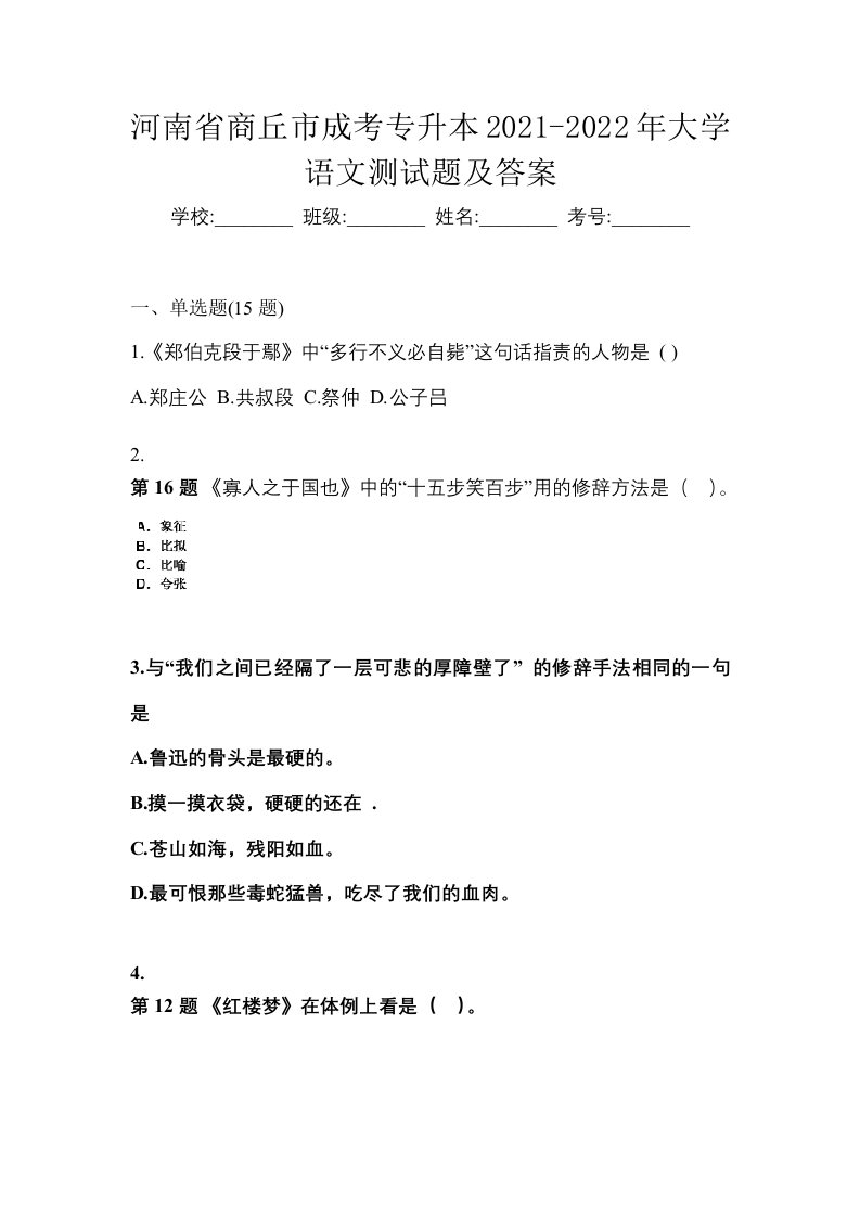 河南省商丘市成考专升本2021-2022年大学语文测试题及答案