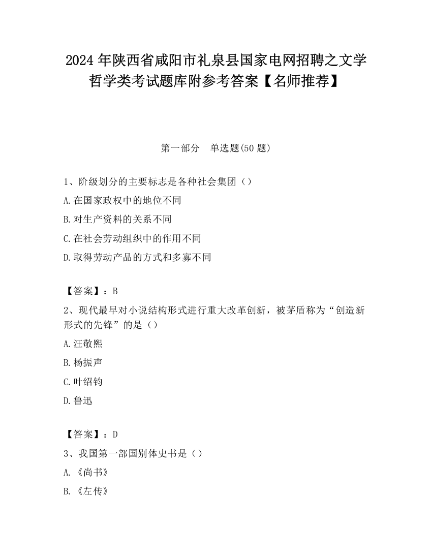 2024年陕西省咸阳市礼泉县国家电网招聘之文学哲学类考试题库附参考答案【名师推荐】