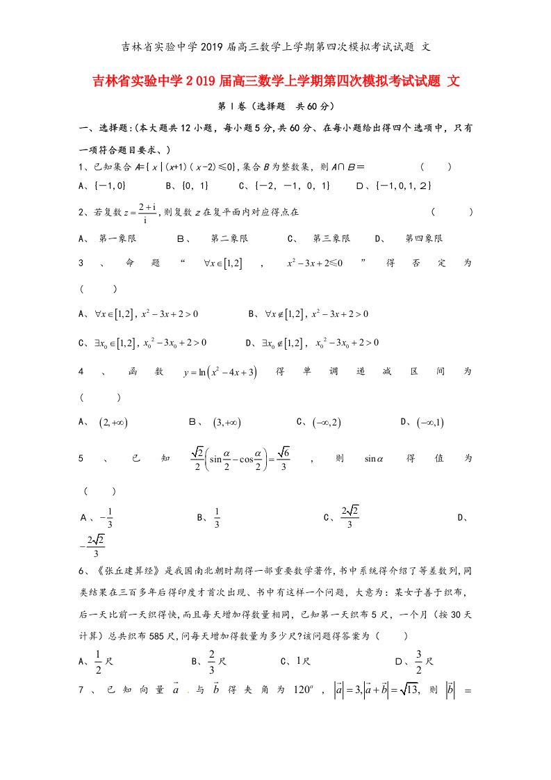 吉林省实验中学2019届高三数学上学期第四次模拟考试试题