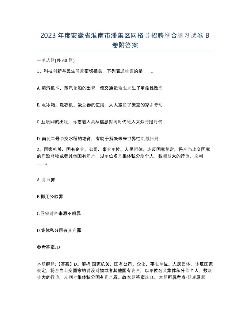 2023年度安徽省淮南市潘集区网格员招聘综合练习试卷B卷附答案