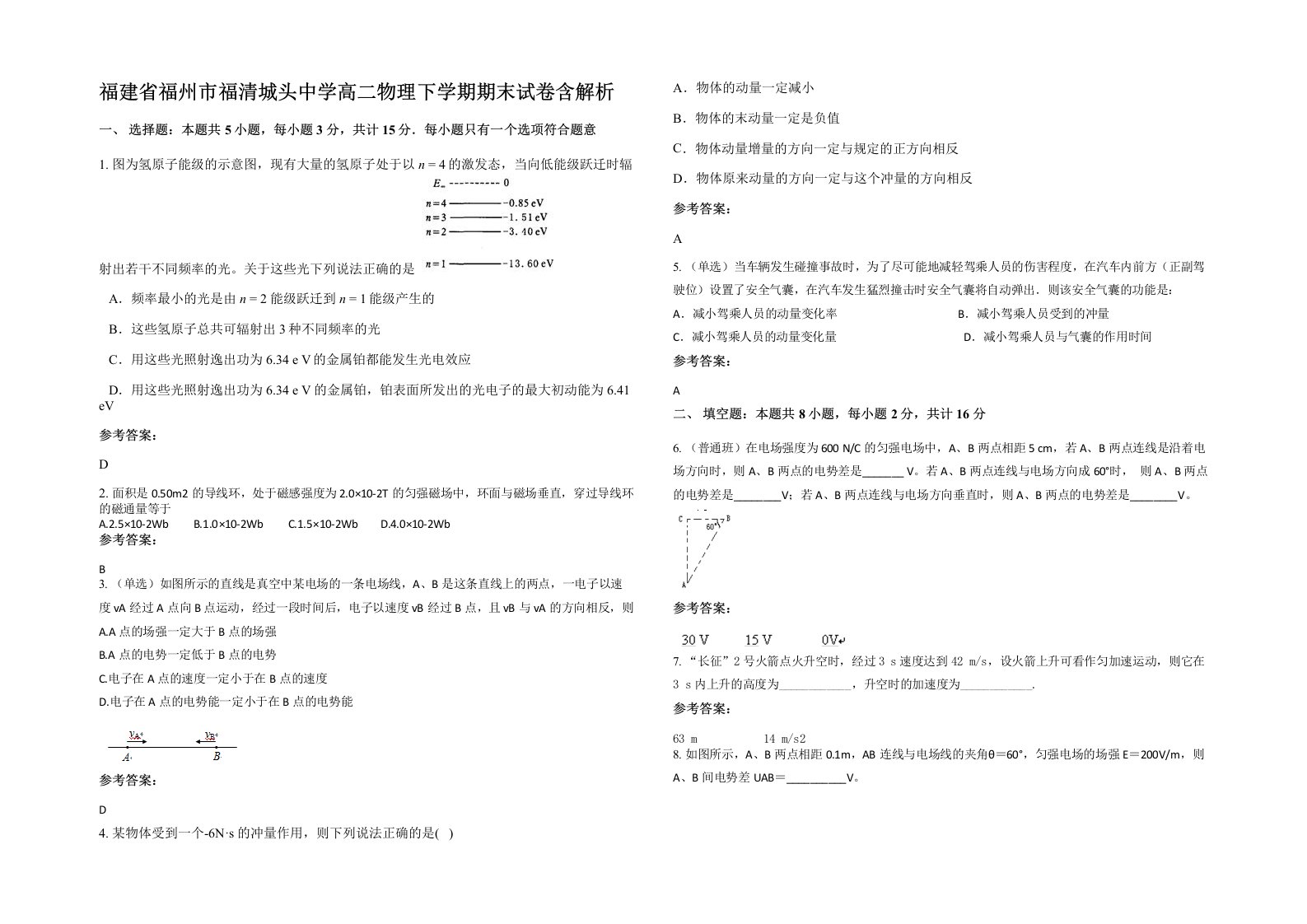 福建省福州市福清城头中学高二物理下学期期末试卷含解析