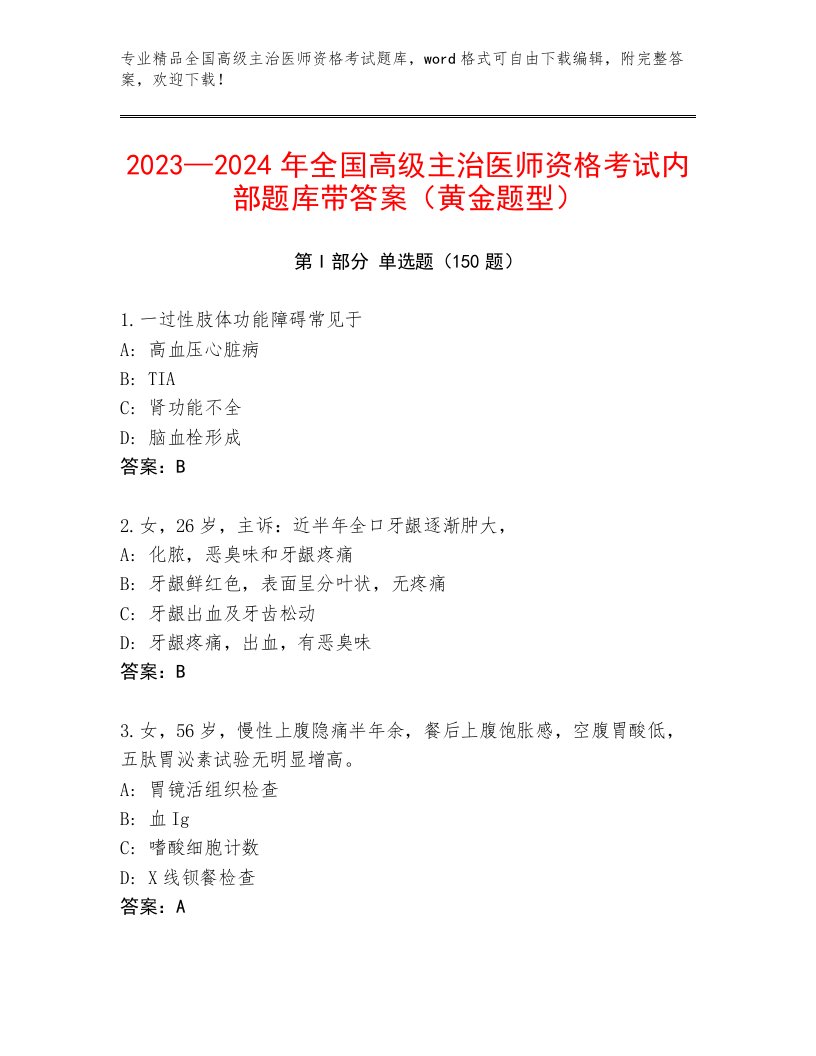 2022—2023年全国高级主治医师资格考试内部题库及答案【基础+提升】