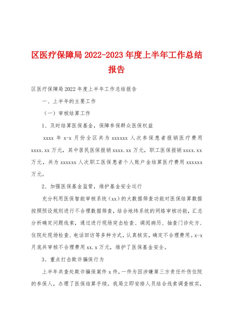 区医疗保障局2022-2023年度上半年工作总结报告