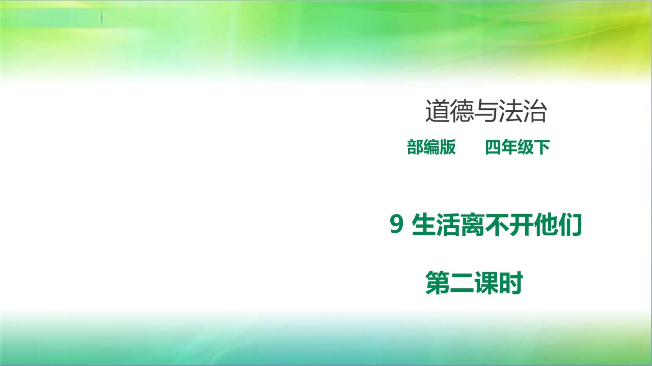 统编人教部编版小学四年级下册道德与法治9《生活离不开他们》第二课时《第二课时》课件