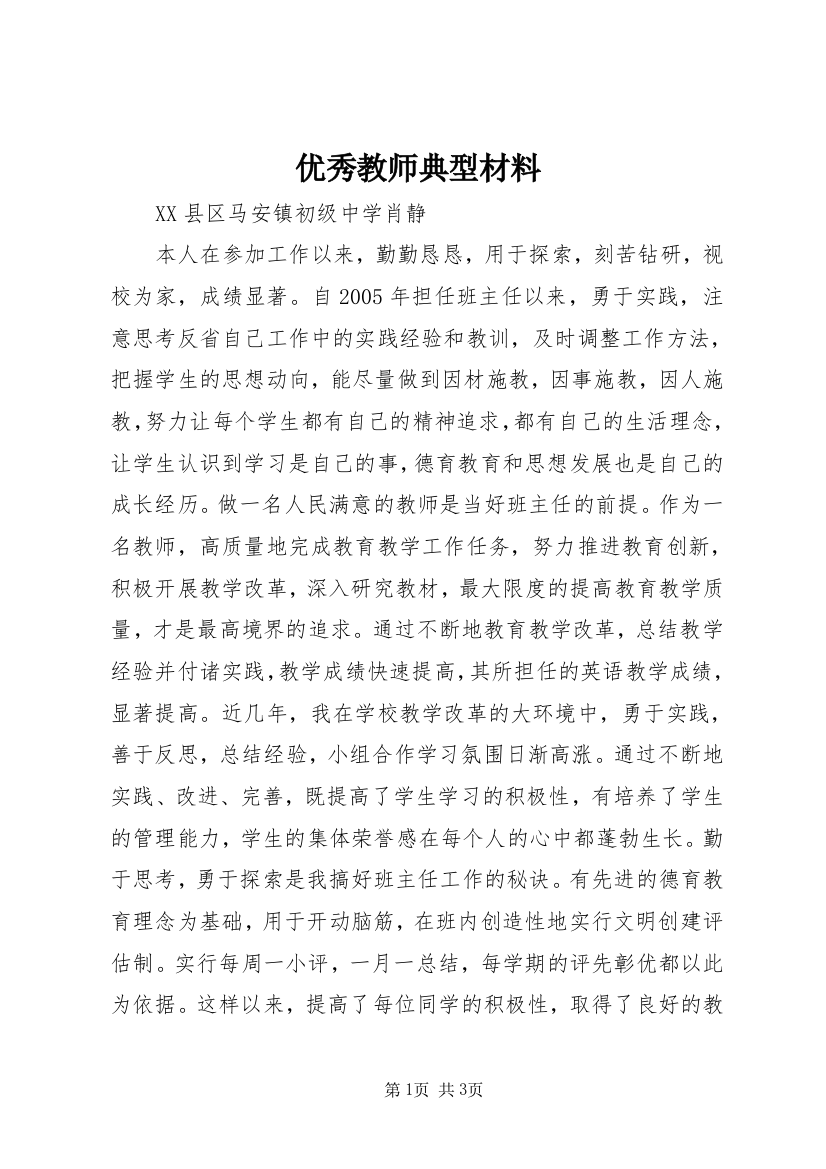 优秀教师典型材料