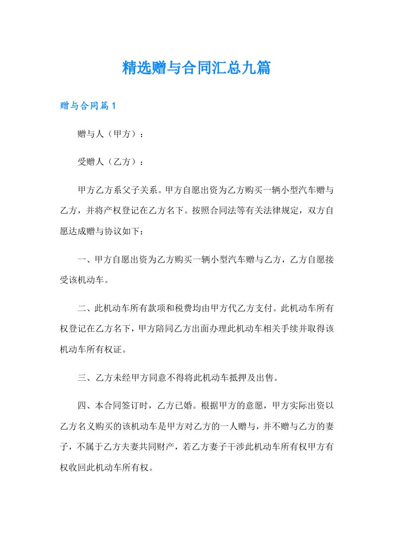 精选赠与合同汇总九篇