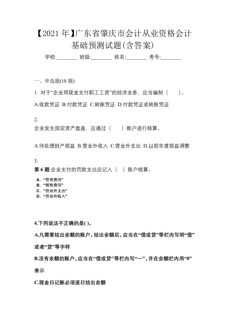 2021年广东省肇庆市会计从业资格会计基础预测试题含答案