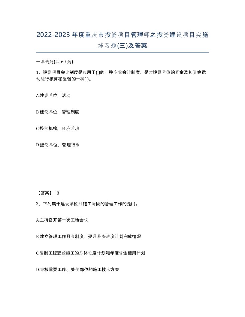 2022-2023年度重庆市投资项目管理师之投资建设项目实施练习题三及答案