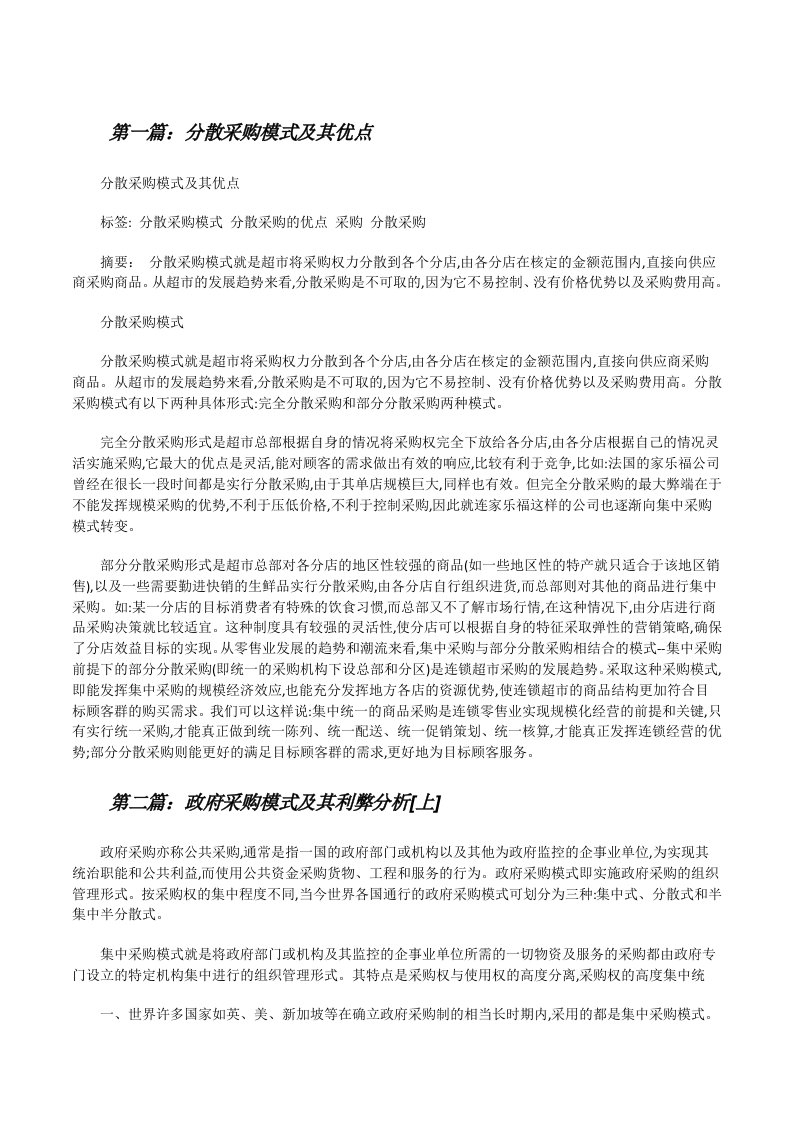 分散采购模式及其优点[修改版]