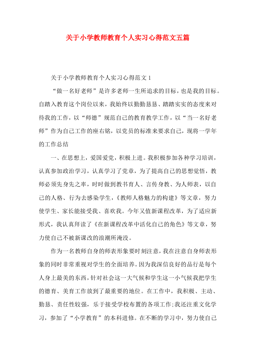 关于小学教师教育个人实习心得范文五篇