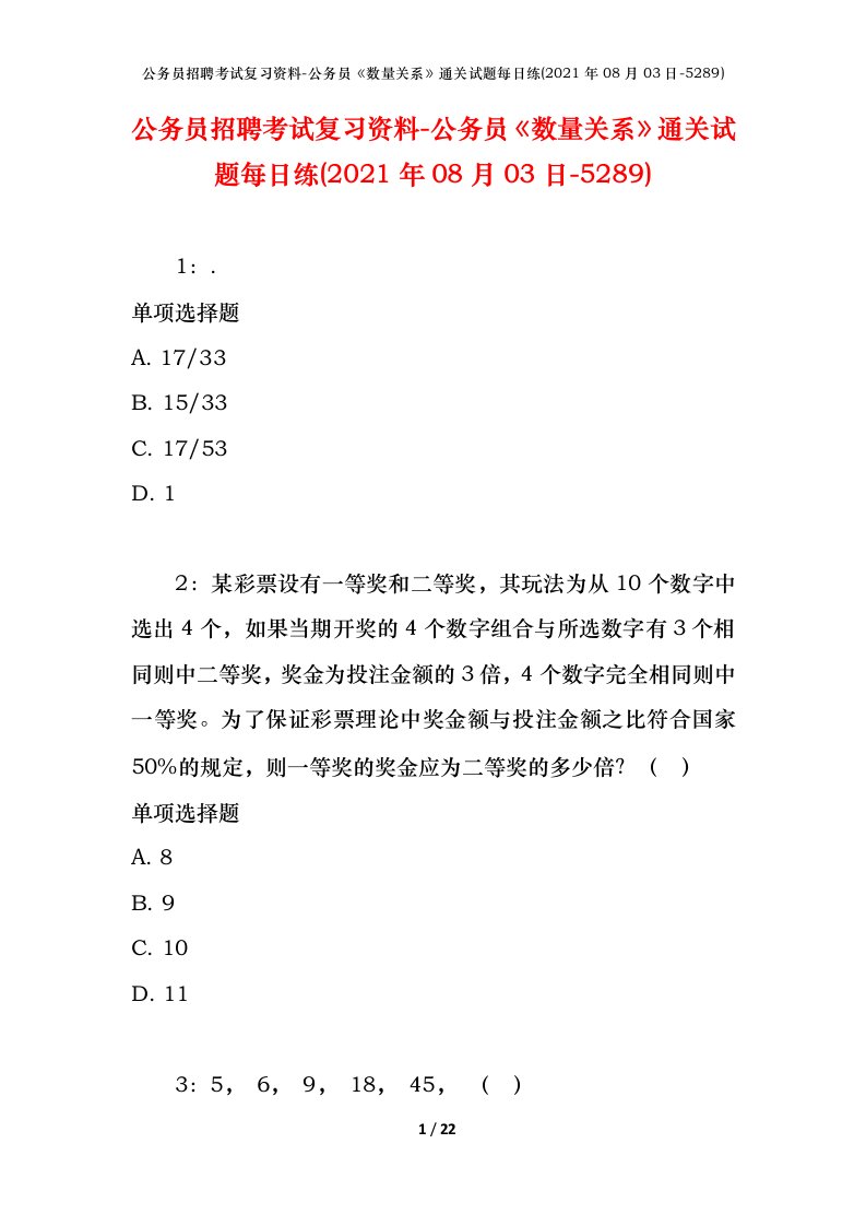 公务员招聘考试复习资料-公务员数量关系通关试题每日练2021年08月03日-5289