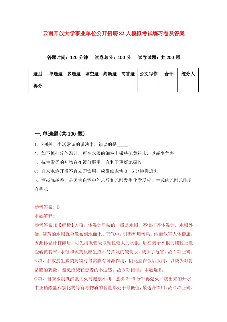 云南开放大学事业单位公开招聘82人模拟考试练习卷及答案第7套