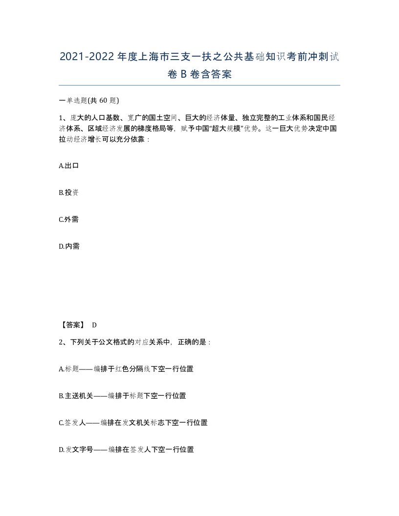 2021-2022年度上海市三支一扶之公共基础知识考前冲刺试卷B卷含答案