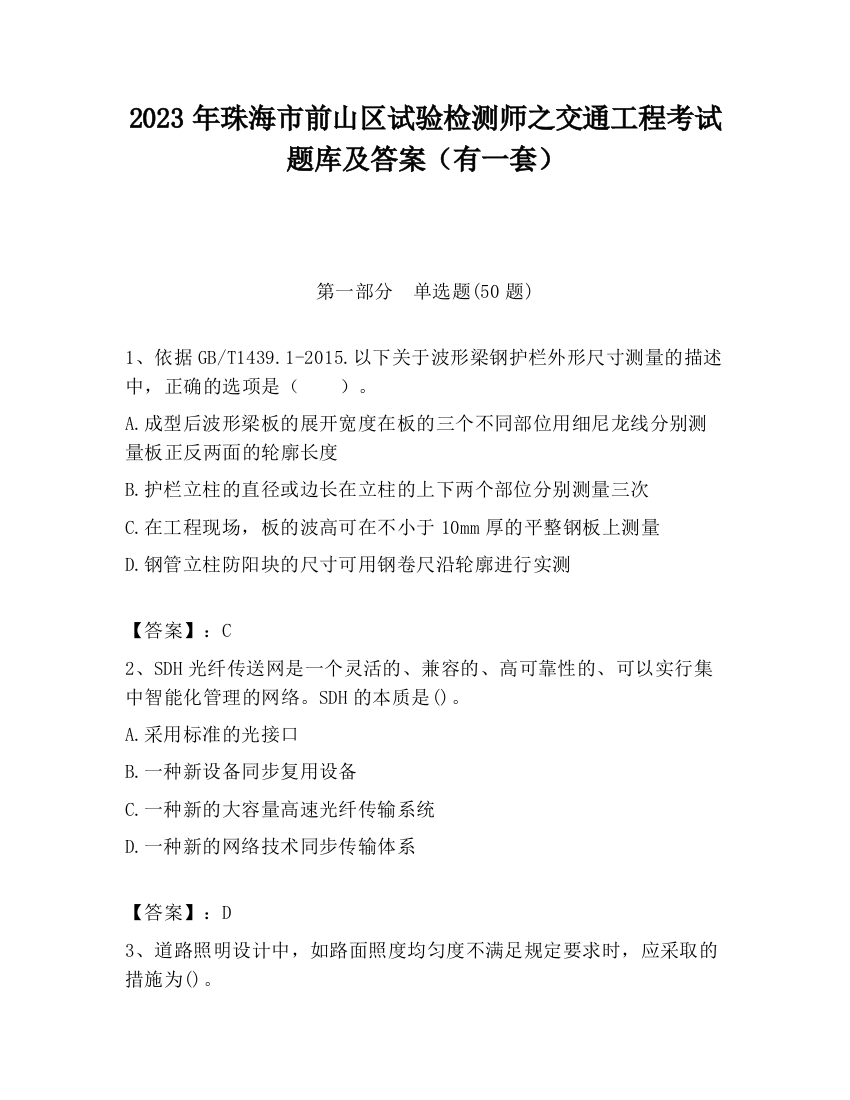 2023年珠海市前山区试验检测师之交通工程考试题库及答案（有一套）