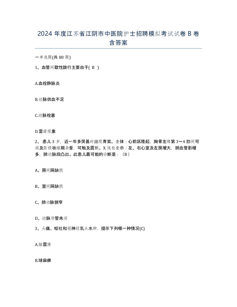 2024年度江苏省江阴市中医院护士招聘模拟考试试卷B卷含答案