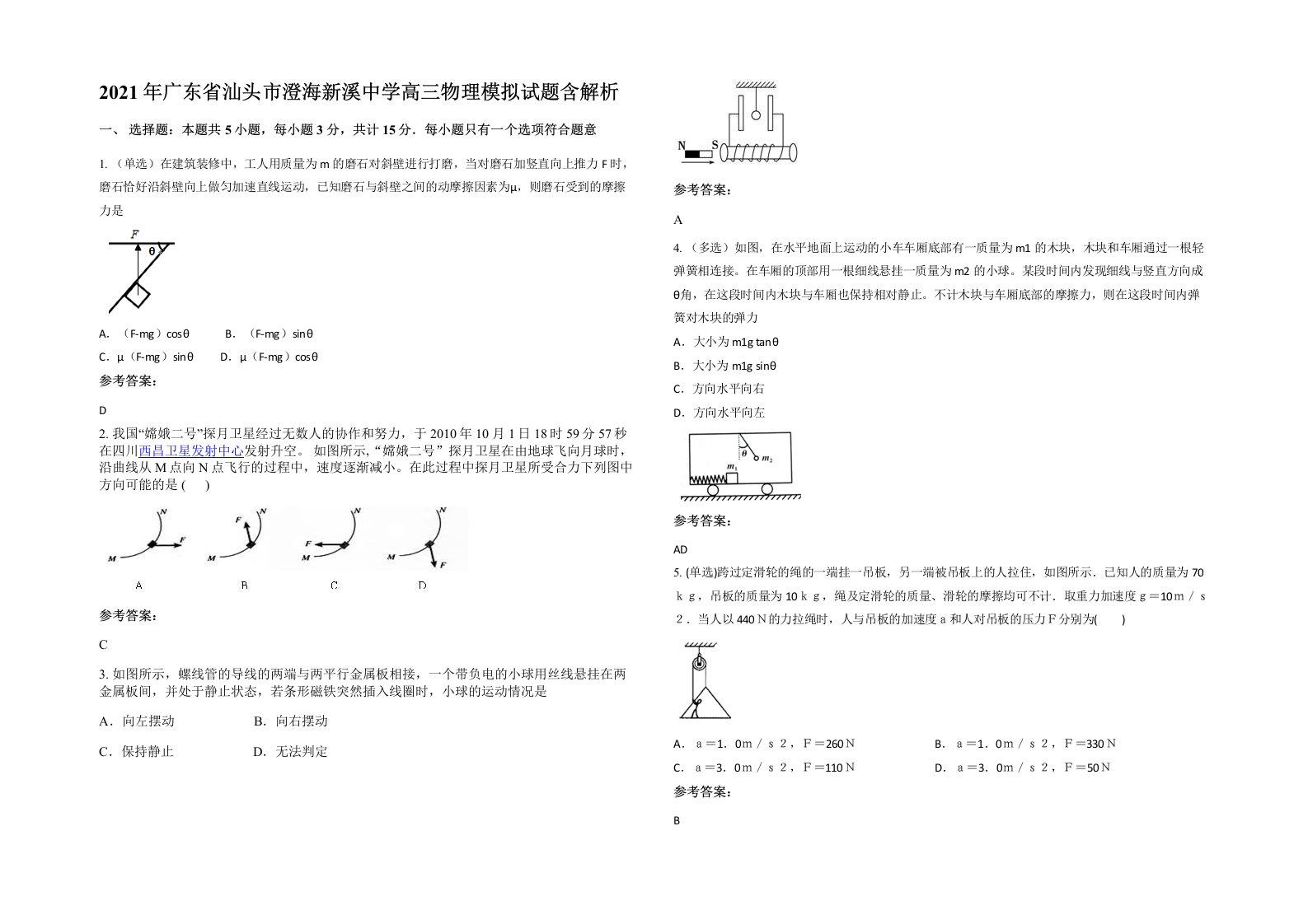 2021年广东省汕头市澄海新溪中学高三物理模拟试题含解析