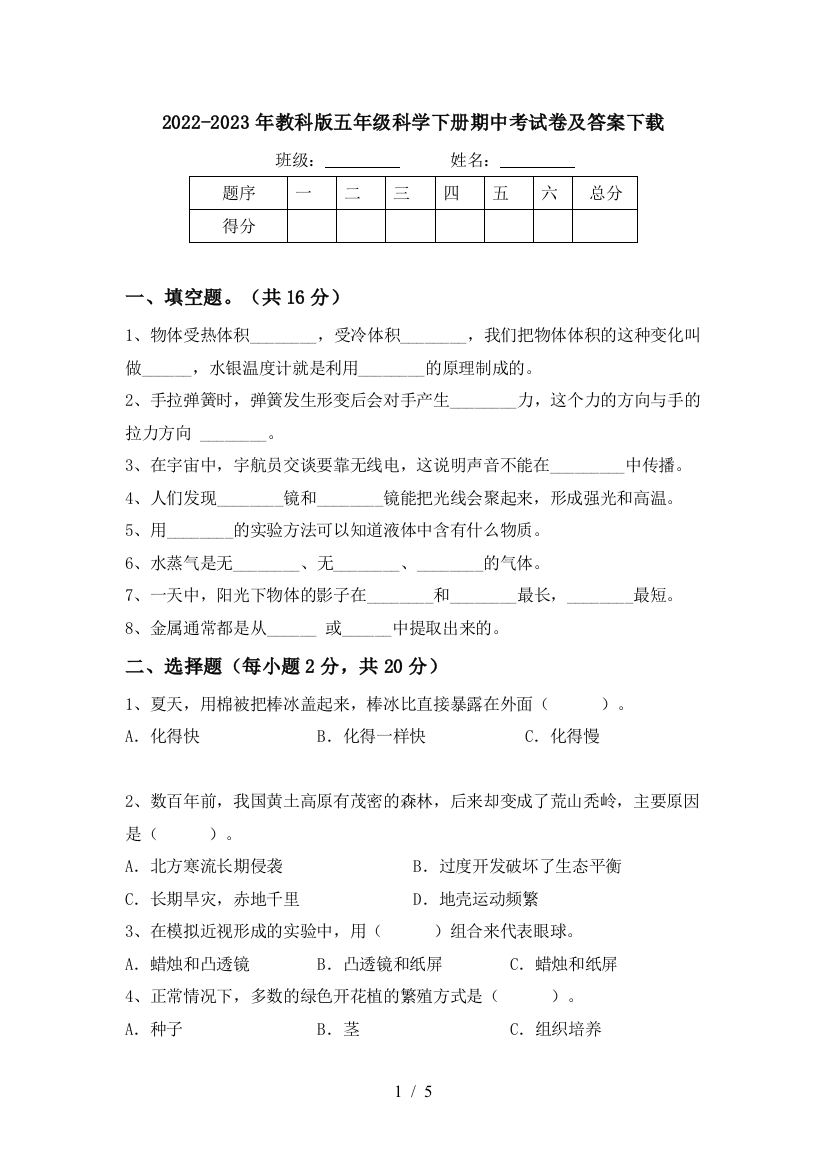 2022-2023年教科版五年级科学下册期中考试卷及答案下载