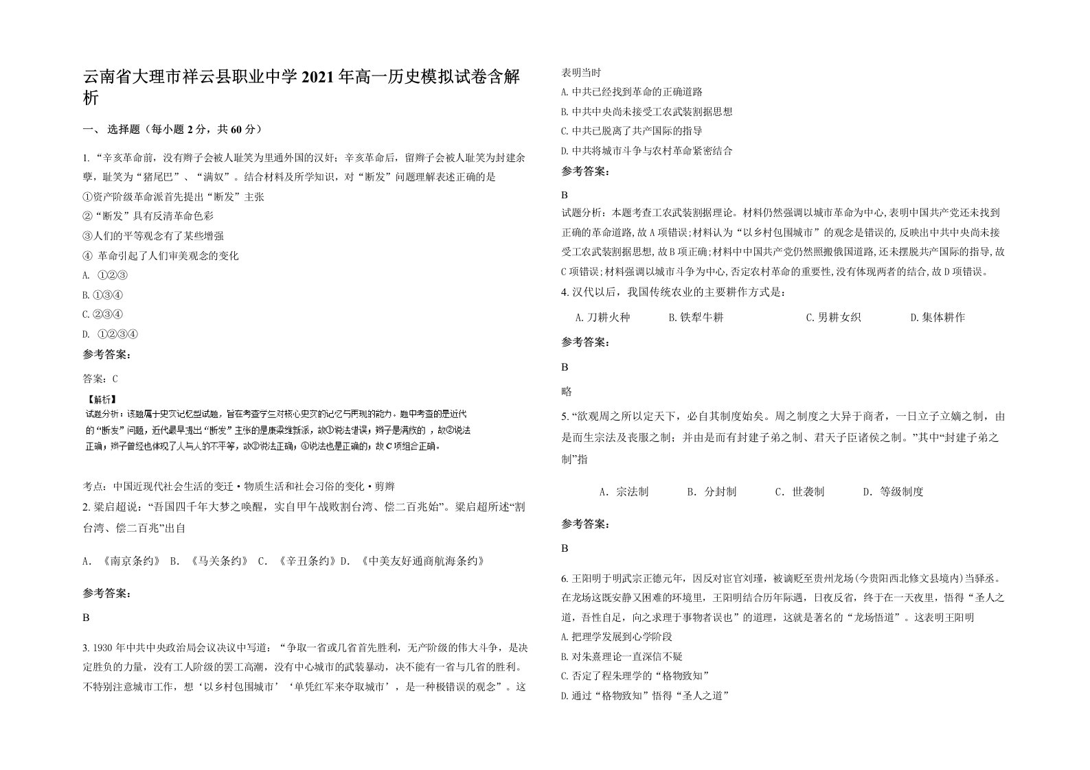 云南省大理市祥云县职业中学2021年高一历史模拟试卷含解析