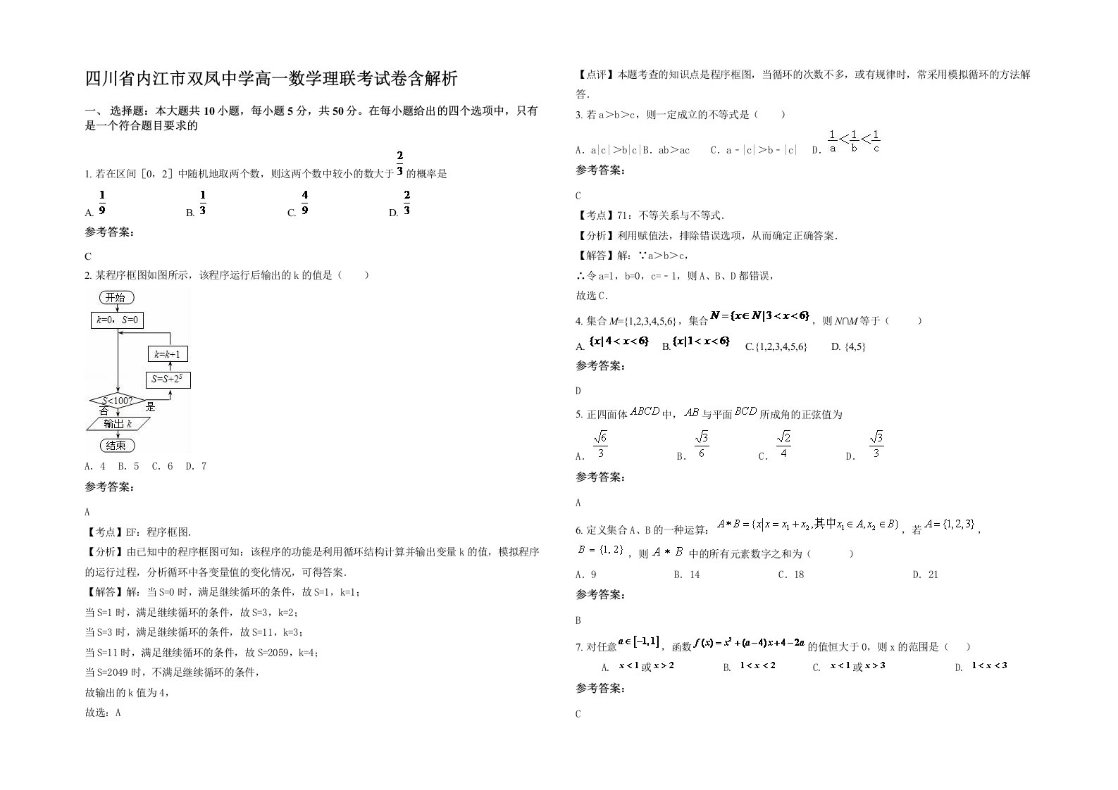 四川省内江市双凤中学高一数学理联考试卷含解析