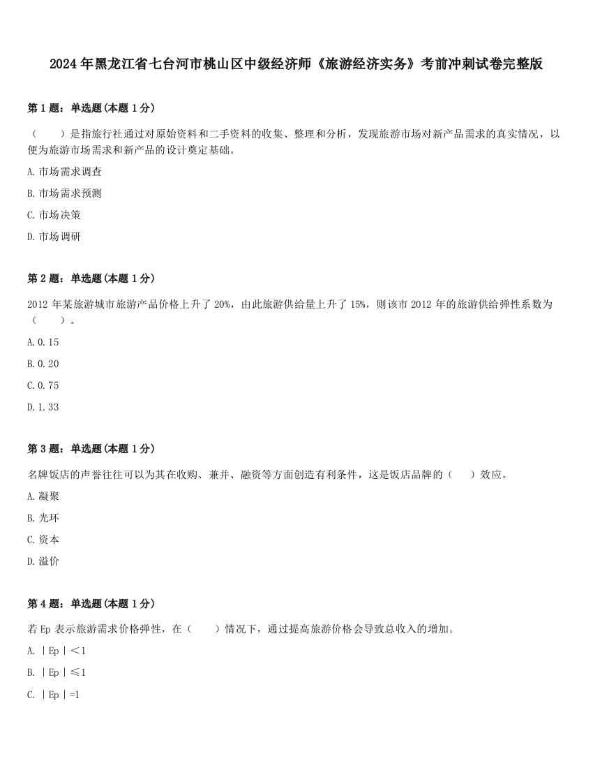 2024年黑龙江省七台河市桃山区中级经济师《旅游经济实务》考前冲刺试卷完整版