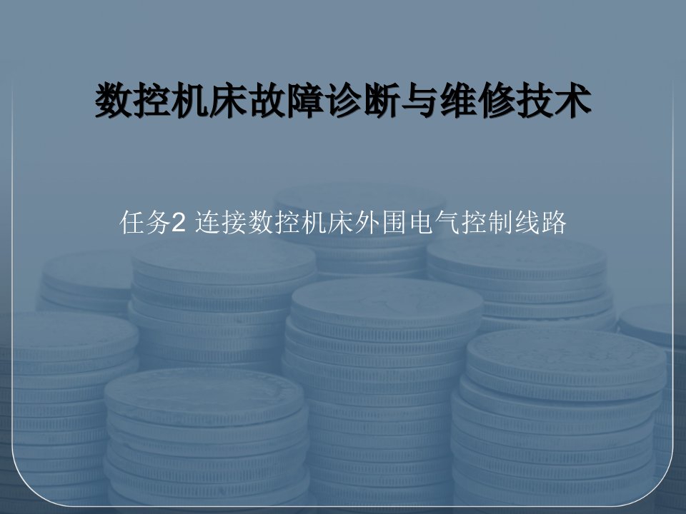 数控机床电气系统的装调与维修FANUC-0i系统课件