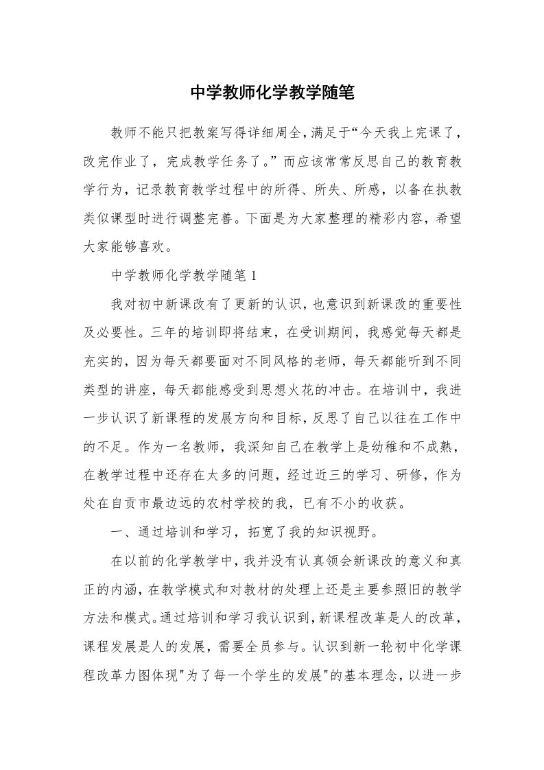 教师随笔心得_中学教师化学教学随笔