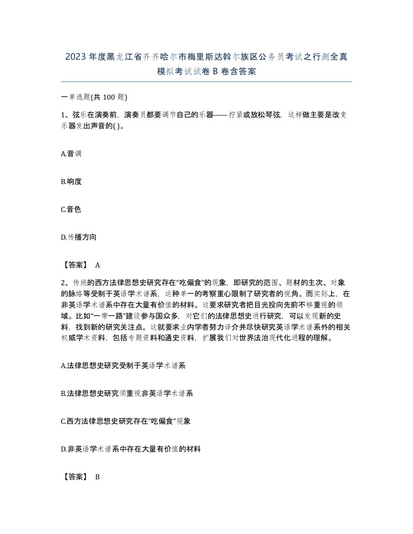 2023年度黑龙江省齐齐哈尔市梅里斯达斡尔族区公务员考试之行测全真模拟考试试卷B卷含答案