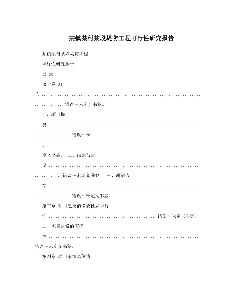 某镇某村某段堤防工程可行性研究报告