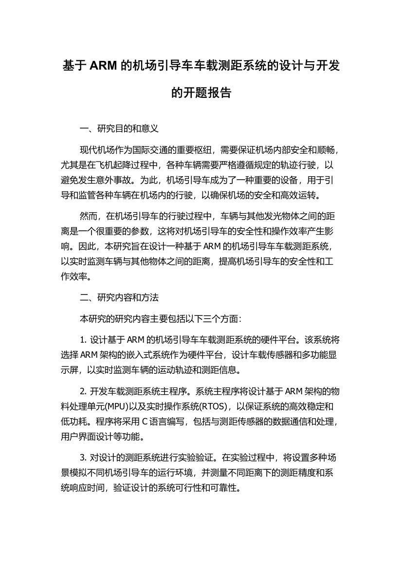 基于ARM的机场引导车车载测距系统的设计与开发的开题报告