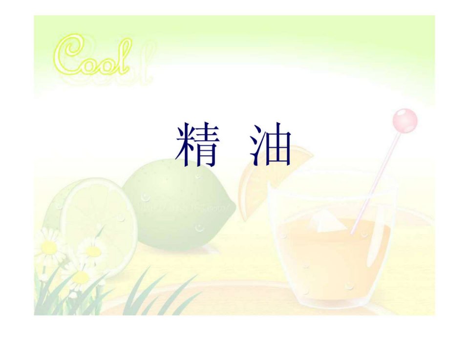 精油美容化妆品PPT.ppt