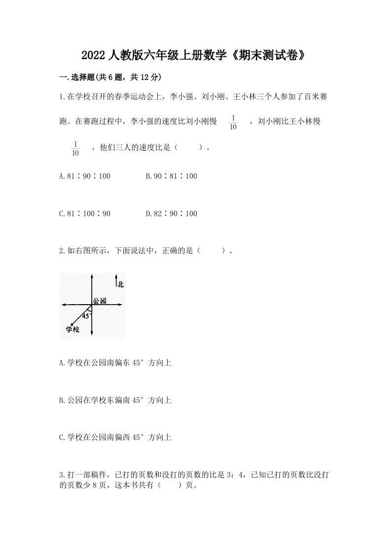 2022人教版六年级上册数学《期末测试卷》精品【各地真题】