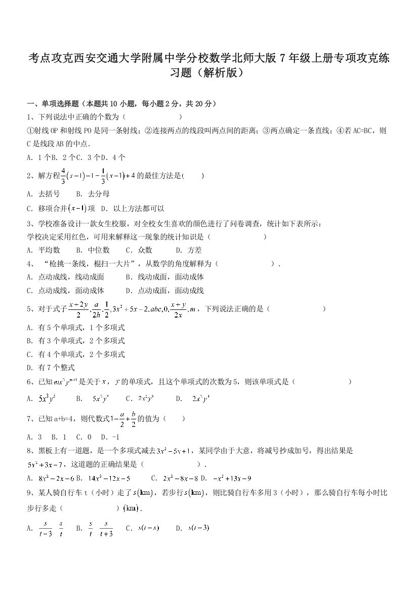 考点攻克西安交通大学附属中学分校数学北师大版7年级上册专项攻克