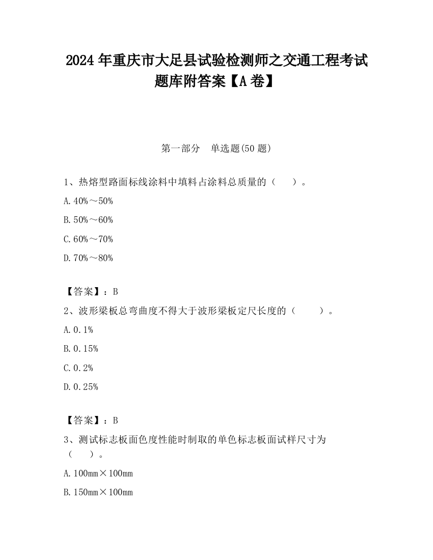 2024年重庆市大足县试验检测师之交通工程考试题库附答案【A卷】