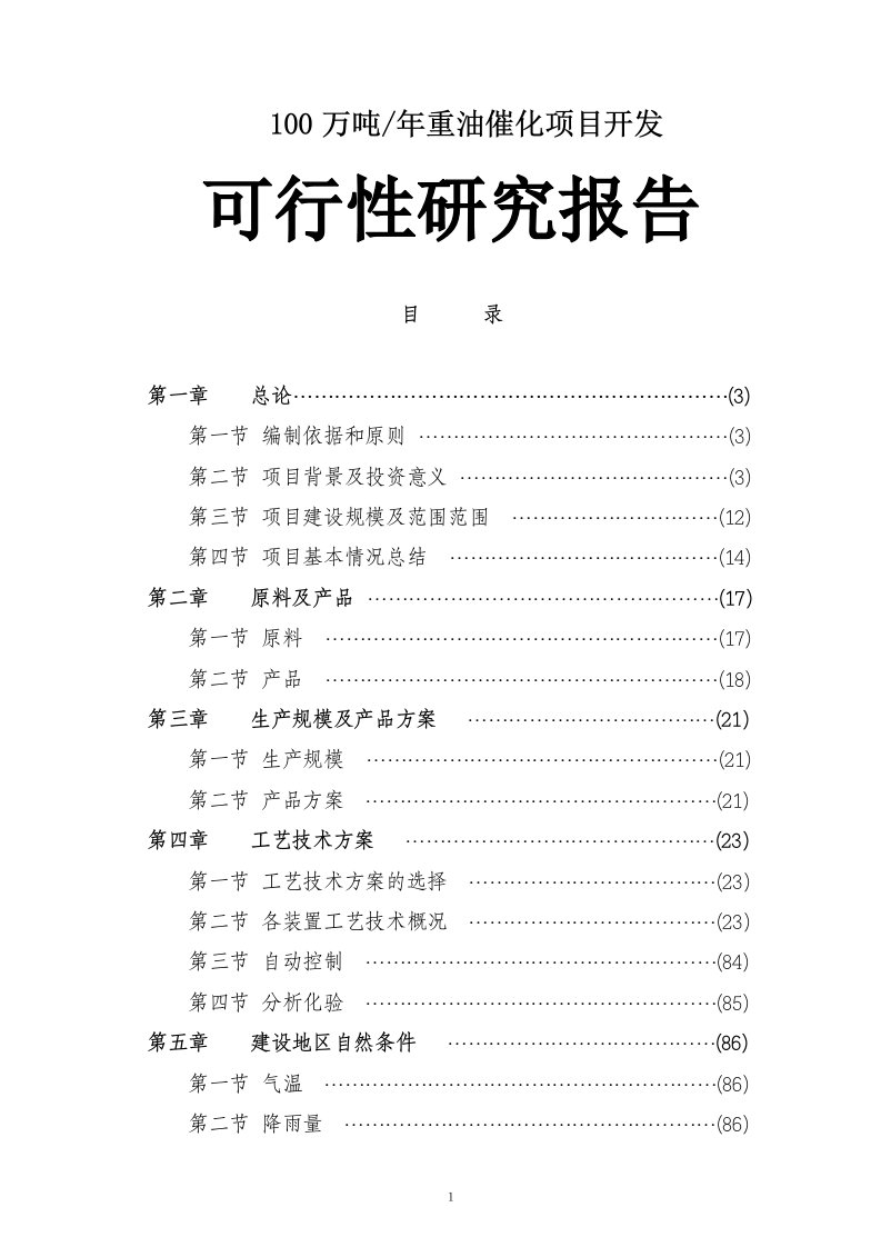 知名企业100万吨年重油催化项目开发可行性研究报告