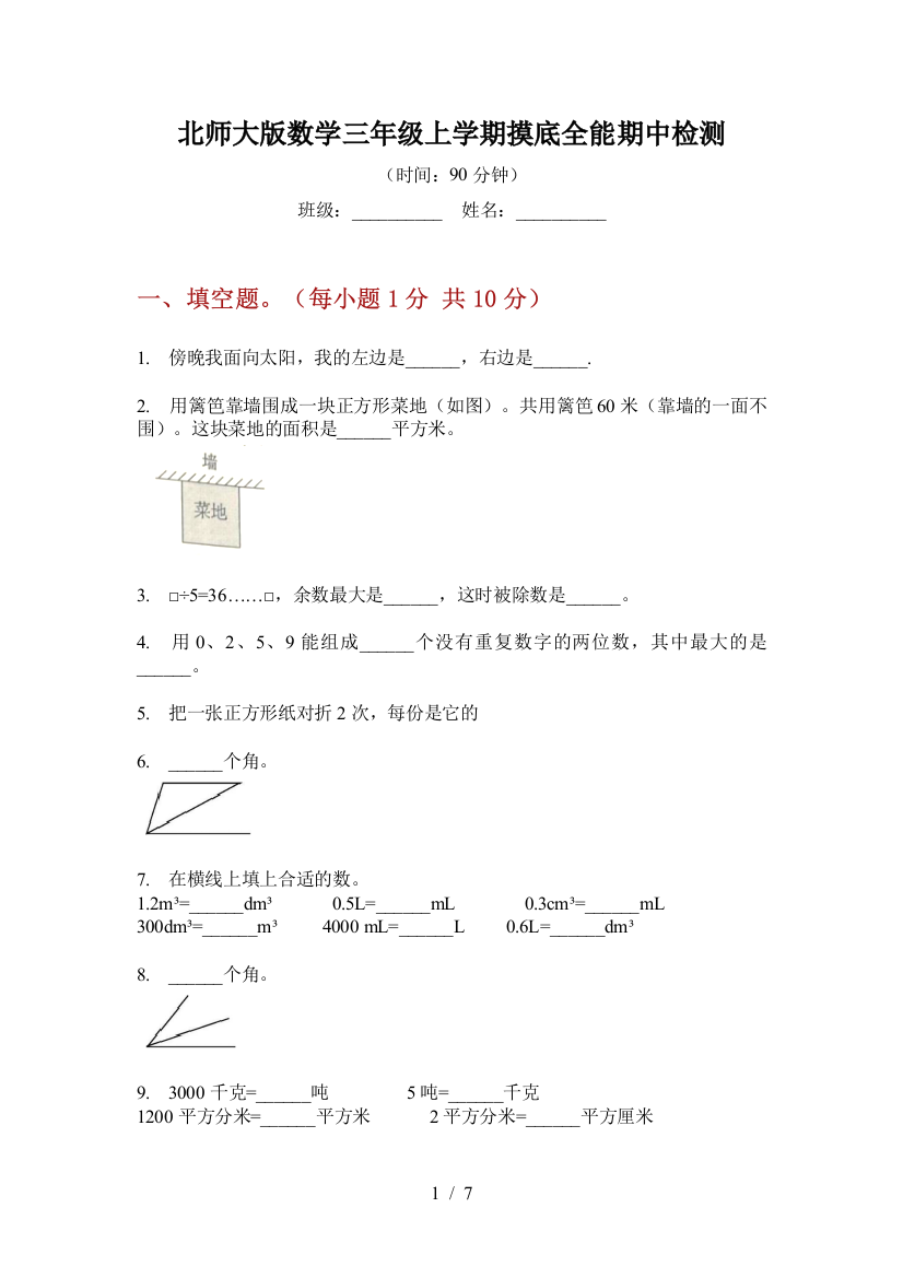 北师大版数学三年级上学期摸底全能期中检测