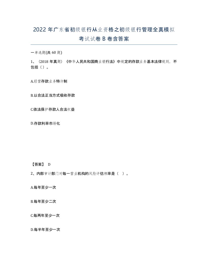 2022年广东省初级银行从业资格之初级银行管理全真模拟考试试卷卷含答案