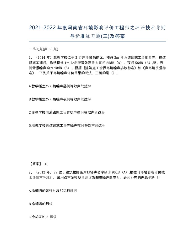 2021-2022年度河南省环境影响评价工程师之环评技术导则与标准练习题三及答案