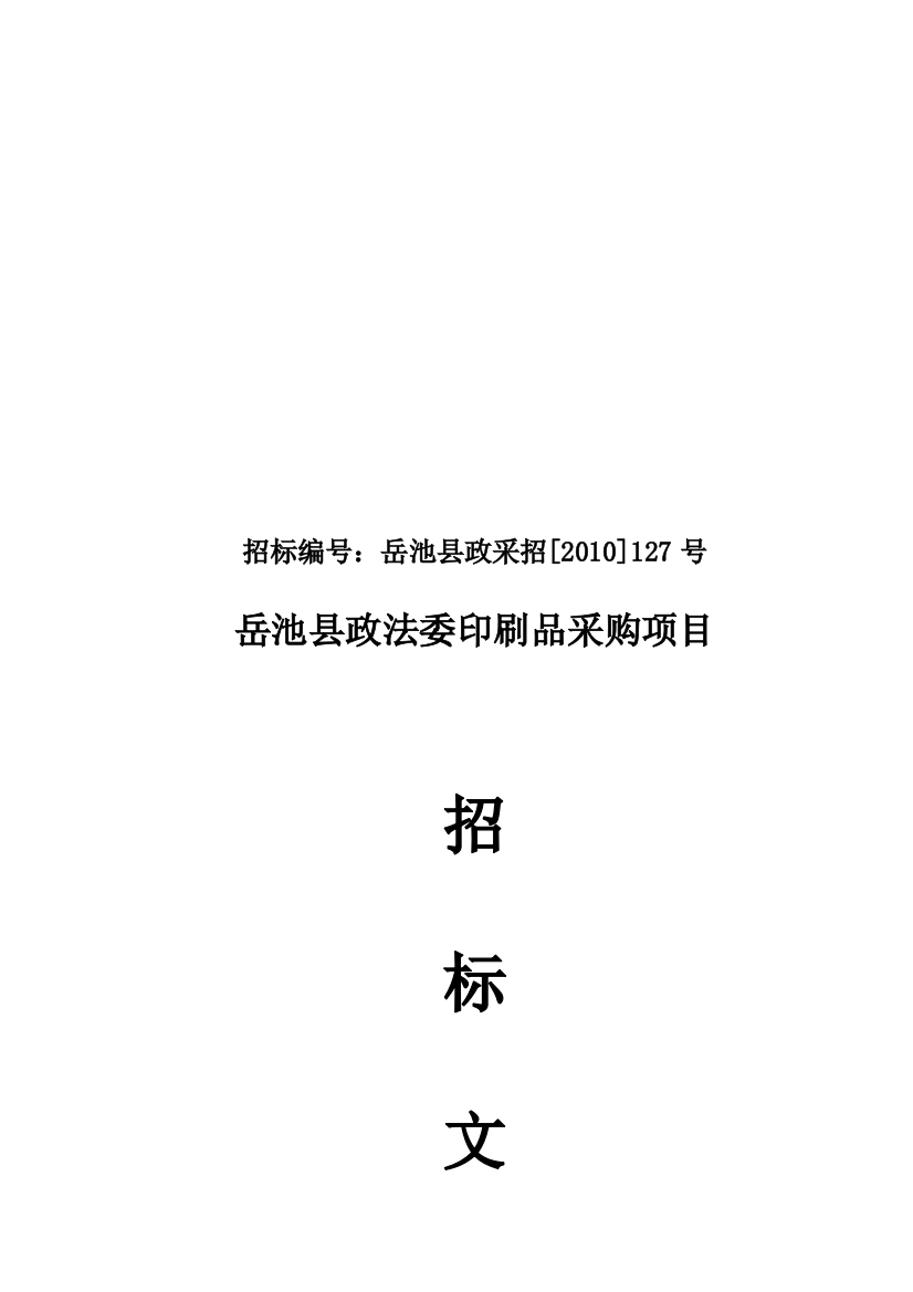 某县政法委印刷品采购项目招标文件