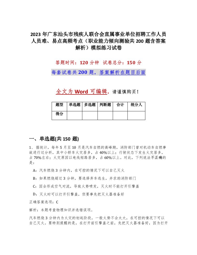 2023年广东汕头市残疾人联合会直属事业单位招聘工作人员人员难易点高频考点职业能力倾向测验共200题含答案解析模拟练习试卷