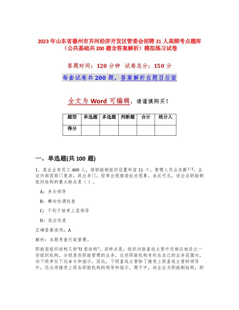 2023年山东省德州市齐河经济开发区管委会招聘21人高频考点题库公共基础共200题含答案解析模拟练习试卷