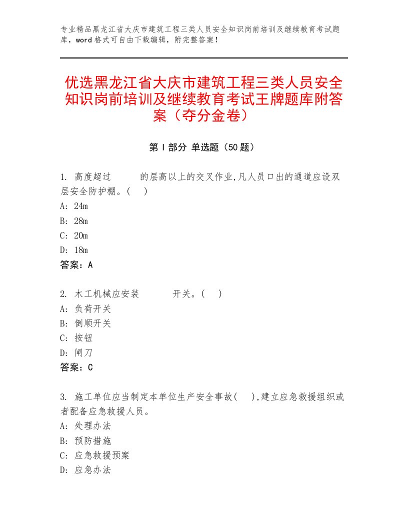 优选黑龙江省大庆市建筑工程三类人员安全知识岗前培训及继续教育考试王牌题库附答案（夺分金卷）