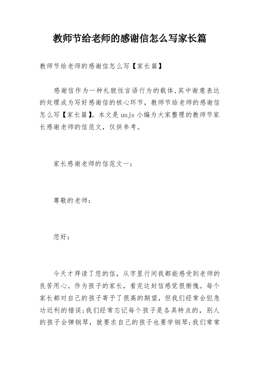 教师节给老师的感谢信怎么写家长篇