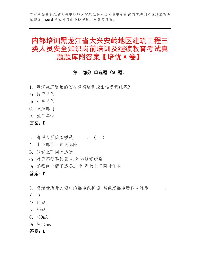 内部培训黑龙江省大兴安岭地区建筑工程三类人员安全知识岗前培训及继续教育考试真题题库附答案【培优A卷】