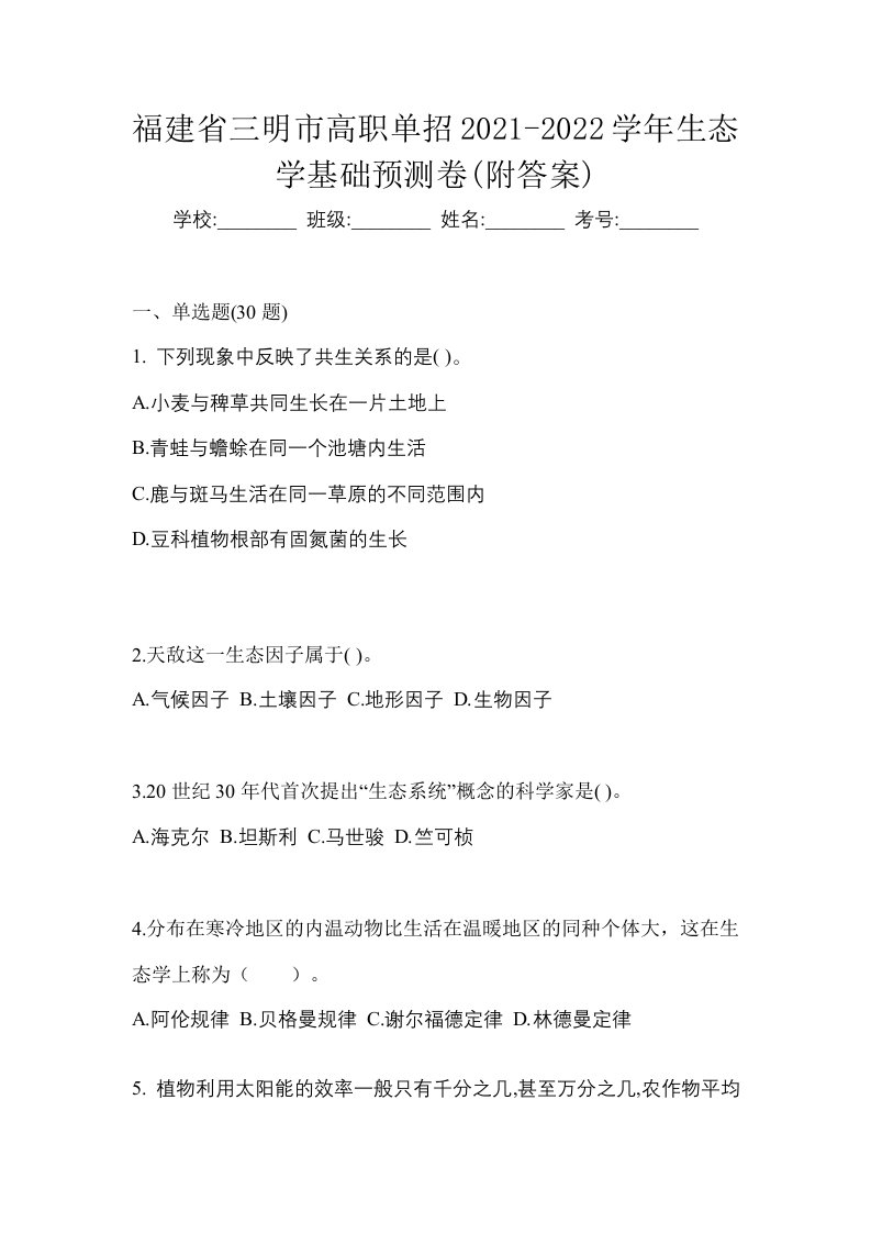 福建省三明市高职单招2021-2022学年生态学基础预测卷附答案