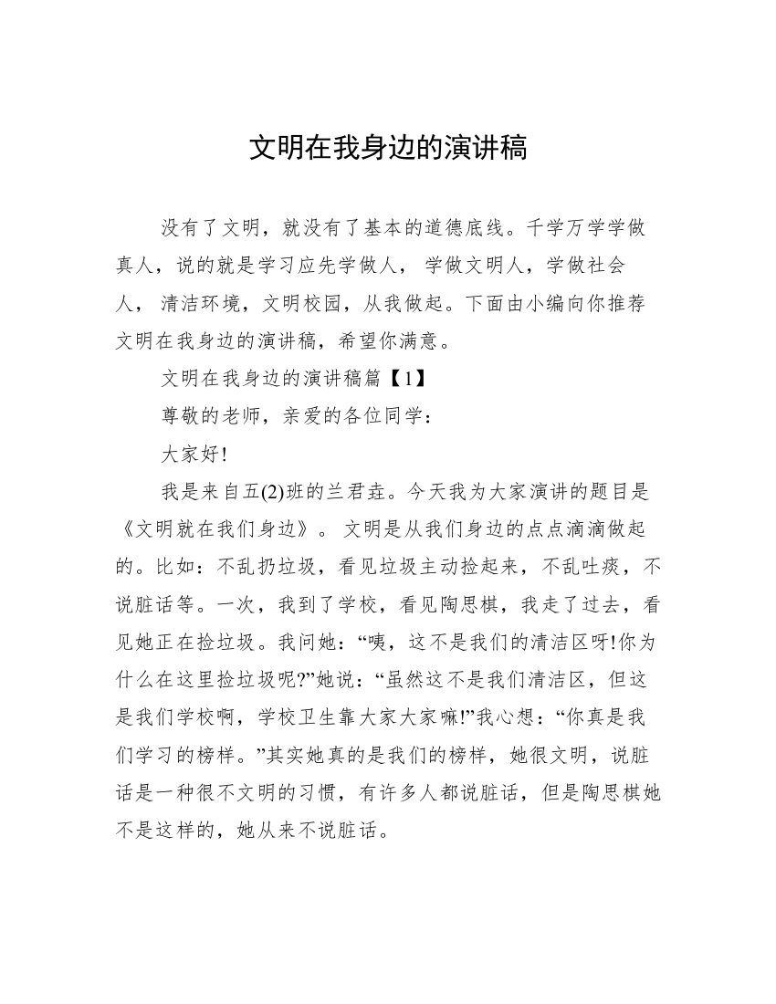 文明在我身边的演讲稿