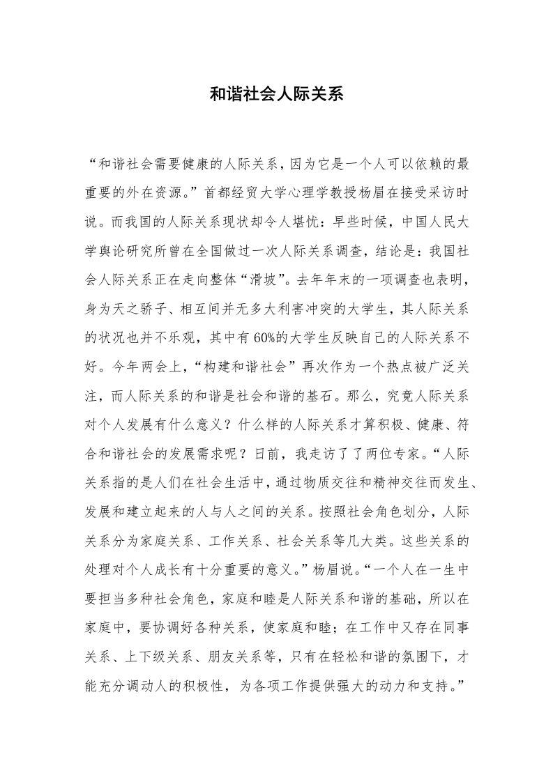 心得体会范文_经验交流材料_和谐社会人际关系