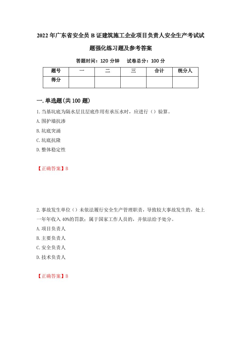 2022年广东省安全员B证建筑施工企业项目负责人安全生产考试试题强化练习题及参考答案42