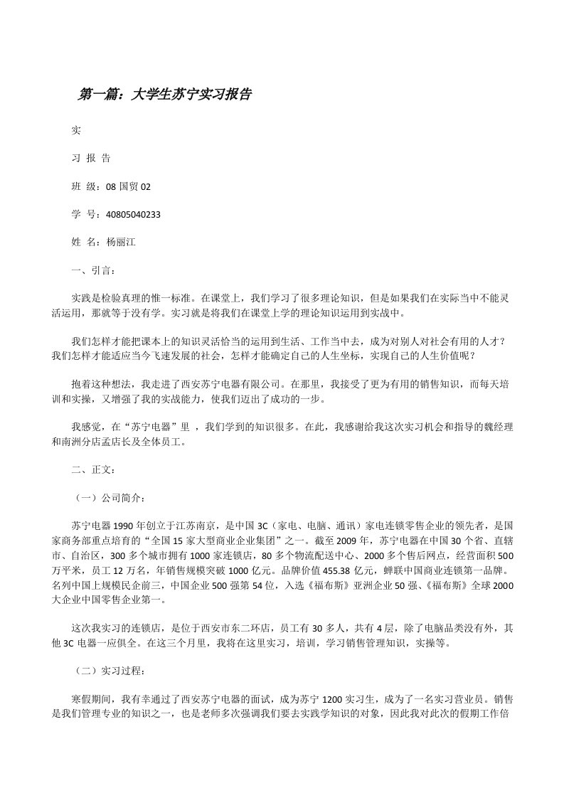 大学生苏宁实习报告（共5篇）[修改版]