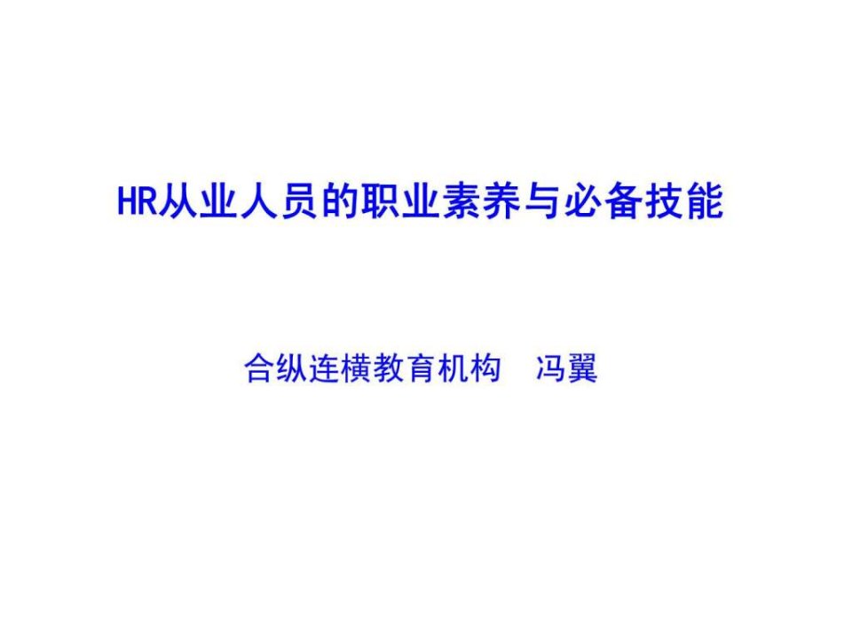 人力资源管理经典实用课件HR从业人员的职业素养与必备技能